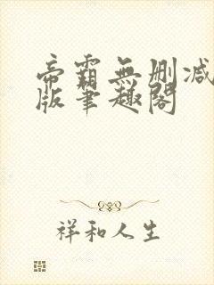 帝霸无删减完整版笔趣阁