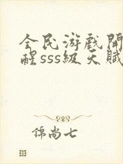 全民游戏开局觉醒sss级天赋