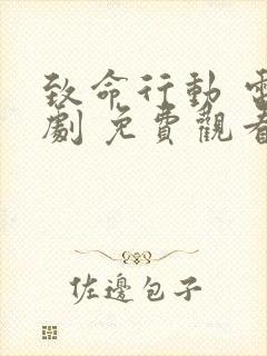 致命行动 电视剧 免费观看