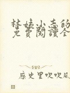 林姨小志的小说免费阅读全文