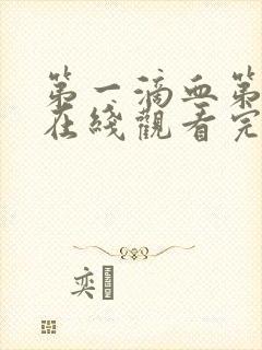 第一滴血第4季在线观看完整版