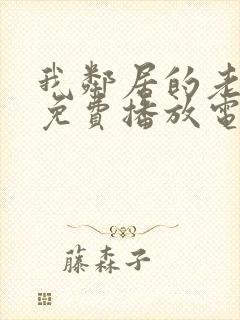 我邻居的老婆9免费播放电视剧封面