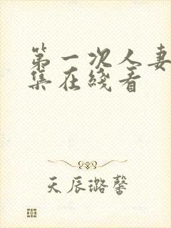 第一次人妻第6集在线看封面