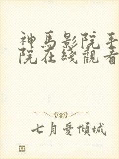 神马影院手机影院在线观看