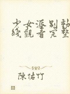 少女派别动漫在线观看完整版高清