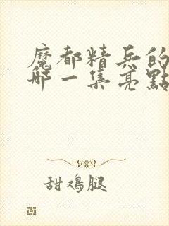 魔都精兵的奴隶哪一集亮点