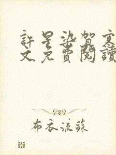 许星染贺寒声全文免费阅读最新章节