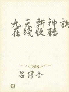 九天斩神诀小说在线收听