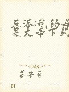 反派:我的母亲是大帝下载