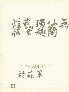 惟我独仙无删减版笔趣阁