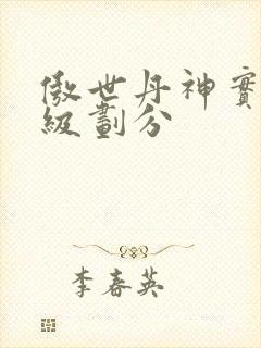 傲世丹神实力等级划分