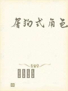 屠狗式角色扮演