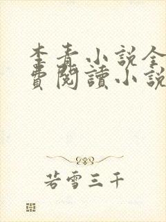 李青小说全文免费阅读小说封面