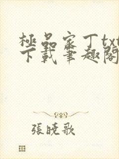 极品家丁txt下载笔趣阁封面