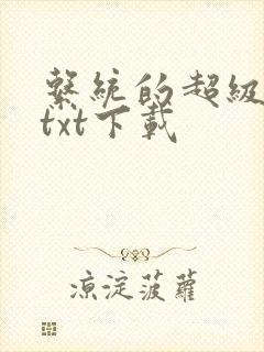 系统的超级宗门txt下载封面