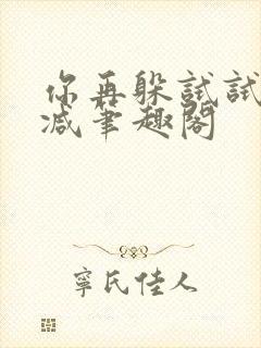 你再躲试试无删减笔趣阁