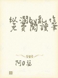 纵澜by乱作一免费阅读笔趣阁无弹窗