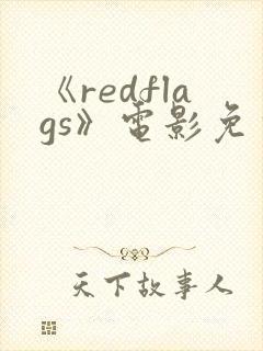 《redflags》电影免费完整观看