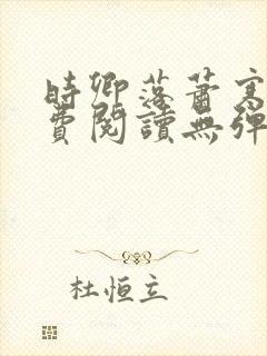 时卿落萧寒峥免费阅读无弹窗
