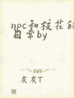 npc和校花的日常by