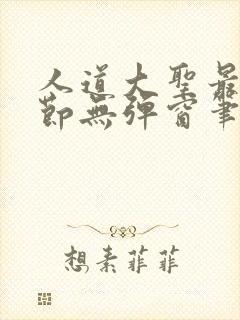 人道大圣最新章节无弹窗笔趣阁