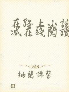 在路上小说无删减在线阅读全文