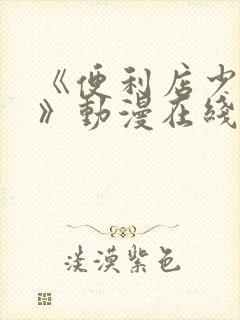 《便利店少女2》动漫在线观看