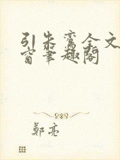 引朱鸾全文无弹窗笔趣阁