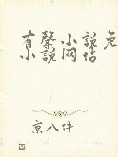 有声小说免费听小说网站