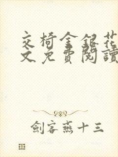 交椅金银花露全文免费阅读在线笔趣阁软件