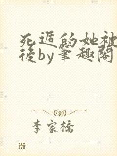 死遁的她被找到后by笔趣阁小说