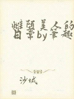 雌堕美人的婚后日常by笔趣阁最新章节封面