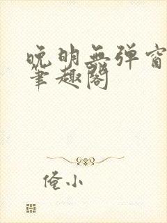 晚明无弹窗小说笔趣阁