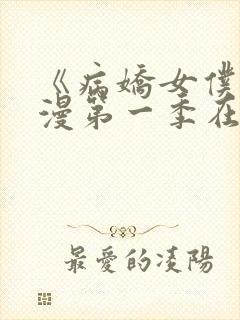 《病娇女仆》动漫第一季在线观看