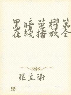 黑暗荣耀第二季在线播放全集收看封面