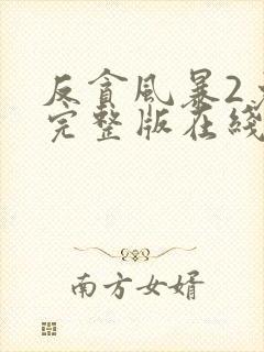 反贪风暴2免费完整版在线观看国语封面