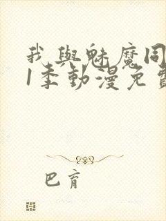 我与魅魔同居第1季动漫免费观看