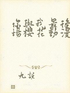 你与我最后的战场樱花动漫