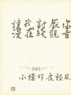 让我讨厌你吧动漫在线观看全集免费高清