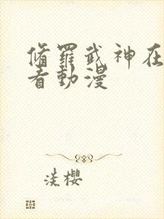 修罗武神在线观看动漫