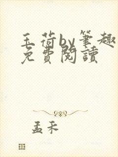 玉荷by笔趣阁免费阅读