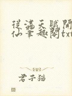 从满天赋开始修仙笔趣阁txt