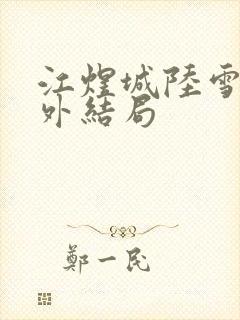 江煜城陆雪婷番外结局