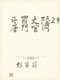 斗罗大陆2绝世唐门官网