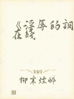 《淫辱的调教》在线