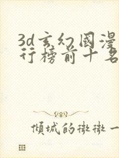 3d玄幻国漫排行榜前十名