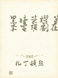 黑暗荣耀 第二季电视剧在线播放