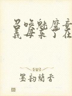 召唤魅魔竟然是义母来了在线观看