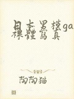 日本男模gay裸体写真