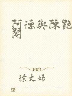 阿德与陈艳笔趣阁